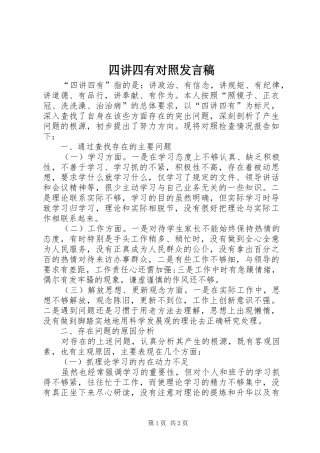 四讲四有对照发言稿范文