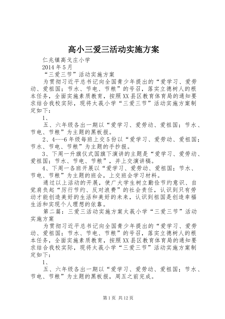 高小三爱三活动实施方案_第1页