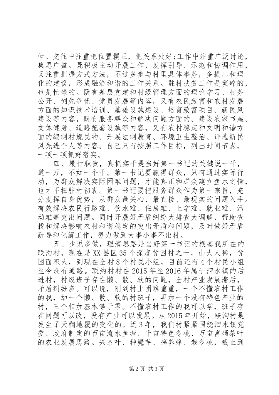 当好驻村“第一书记”经验交流发言材料提纲_第2页