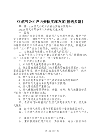 XX燃气公司户内安检实施方案[精选多篇]