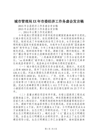 城市管理局XX年市委经济工作务虚会发言稿范文