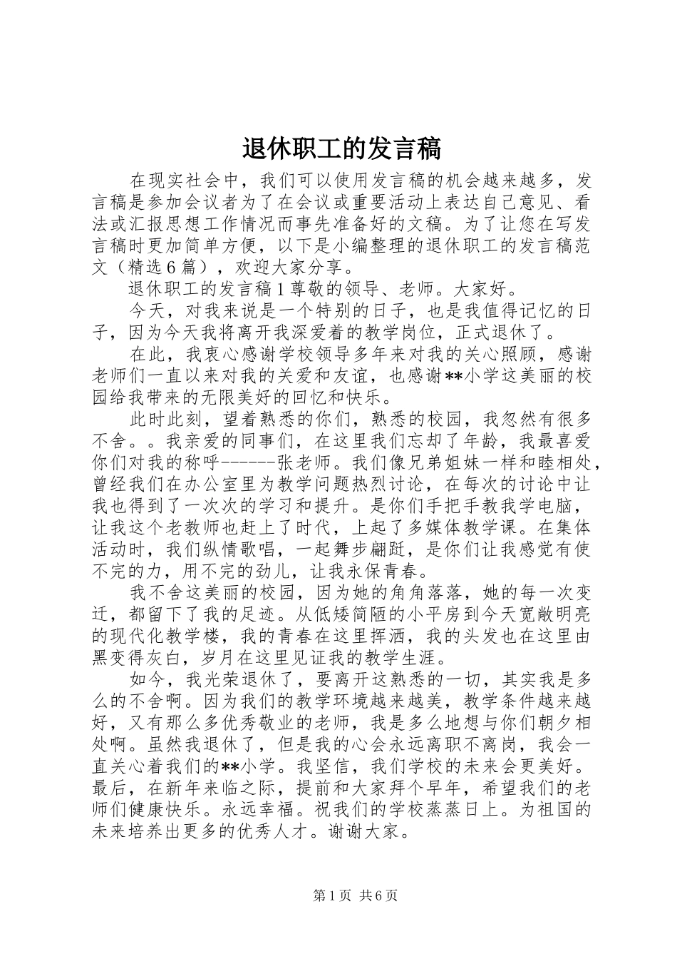 退休职工的发言_第1页