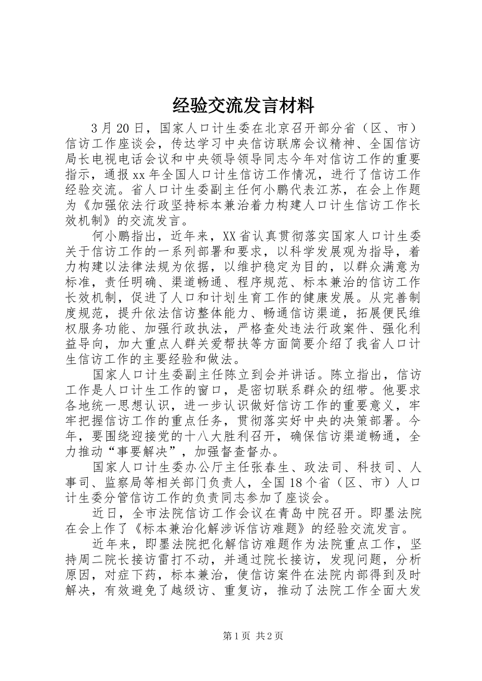 经验交流发言材料提纲范文_第1页