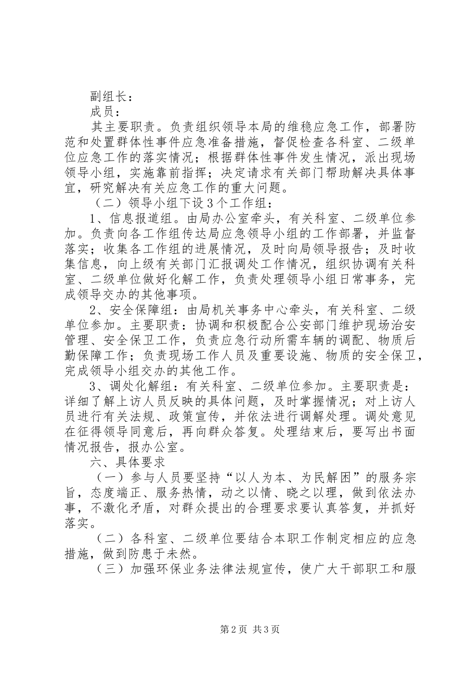 环保局防范和处理群体性事件工作预案-防范处置群体性事件十项措施_第2页