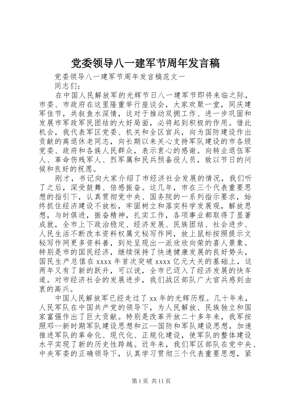 党委领导八一建军节周年发言_第1页