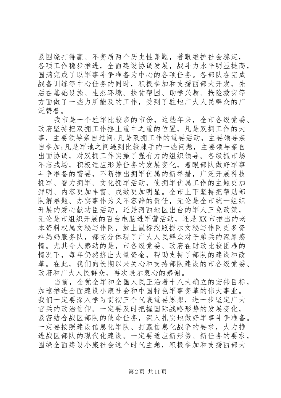 党委领导八一建军节周年发言_第2页