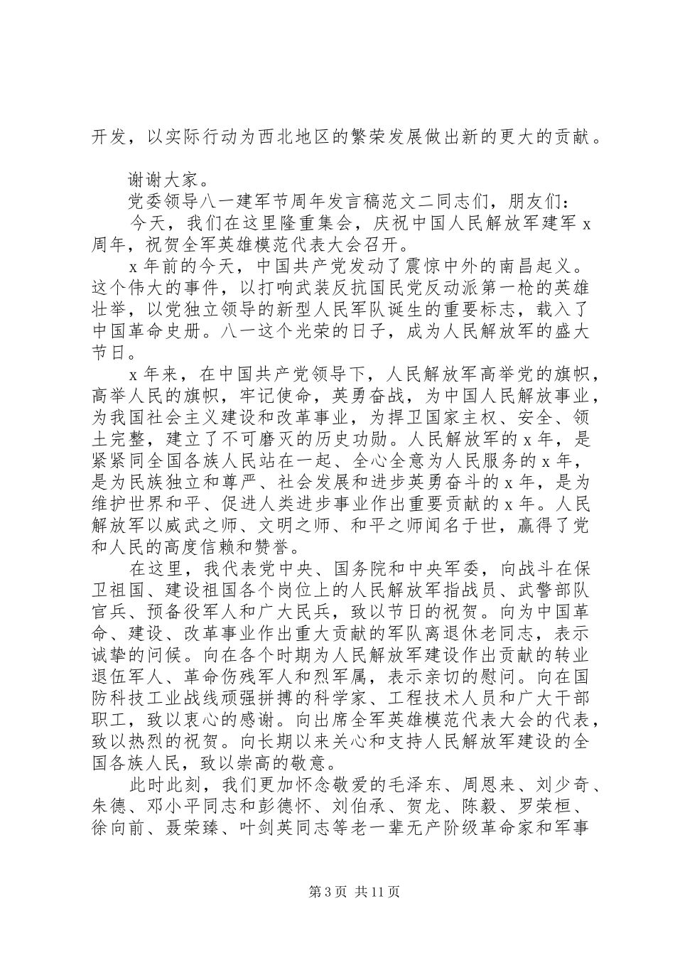 党委领导八一建军节周年发言_第3页