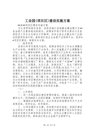 工业园(项目区)建设实施方案
