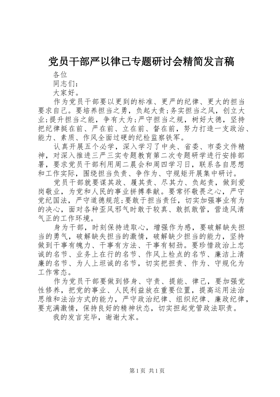 党员干部严以律己专题研讨会精简发言_第1页