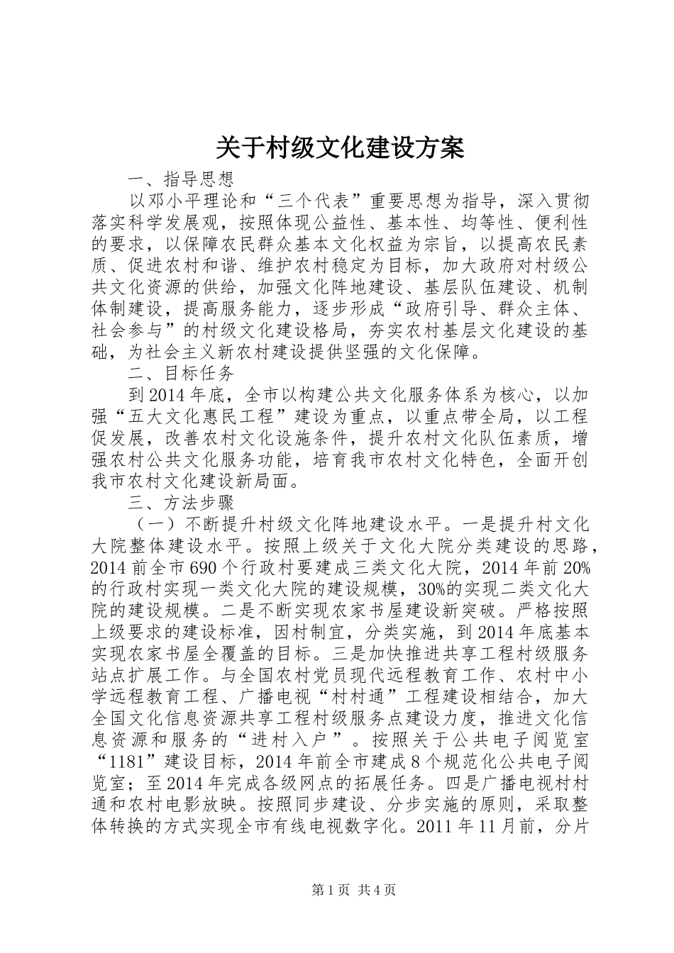 关于村级文化建设方案_第1页