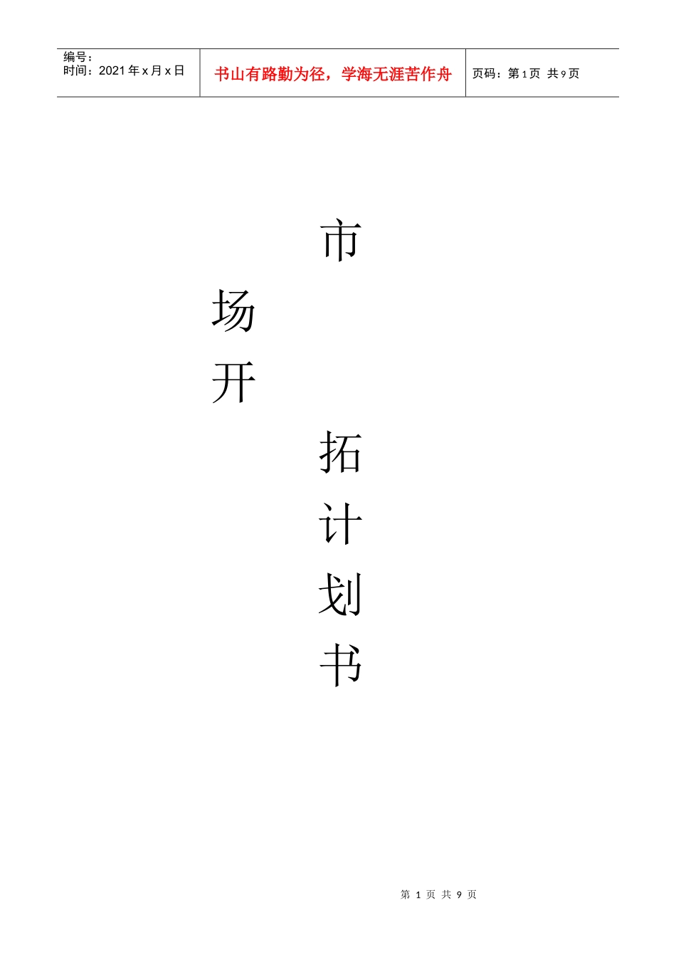 市场开拓计划书2_第1页