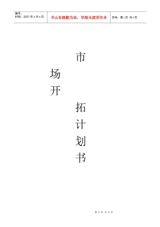 市场开拓计划书2