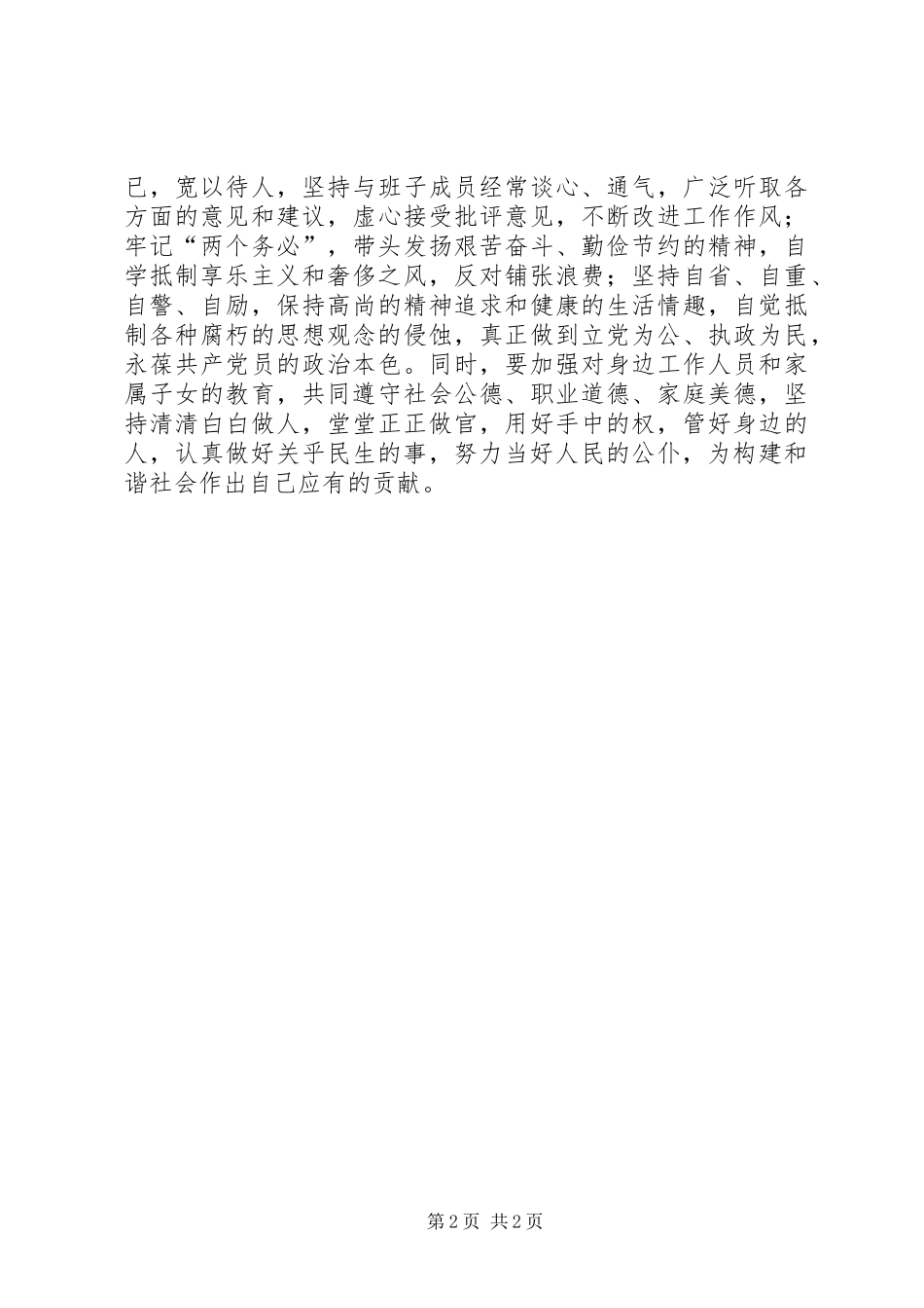 在新任领导干部集体廉政谈话时的表态发言稿_第2页