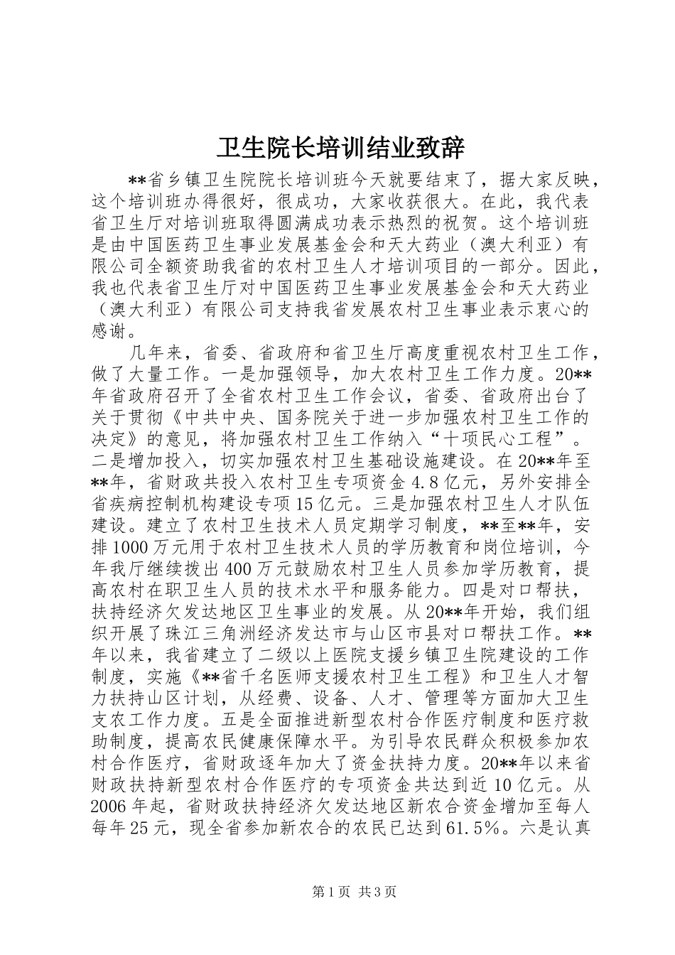 卫生院长培训结业演讲致辞_第1页