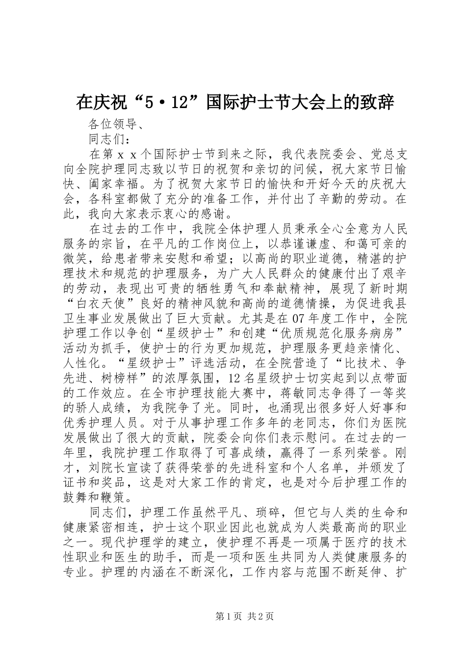 在庆祝“5·12”国际护士节大会上的演讲致辞_第1页