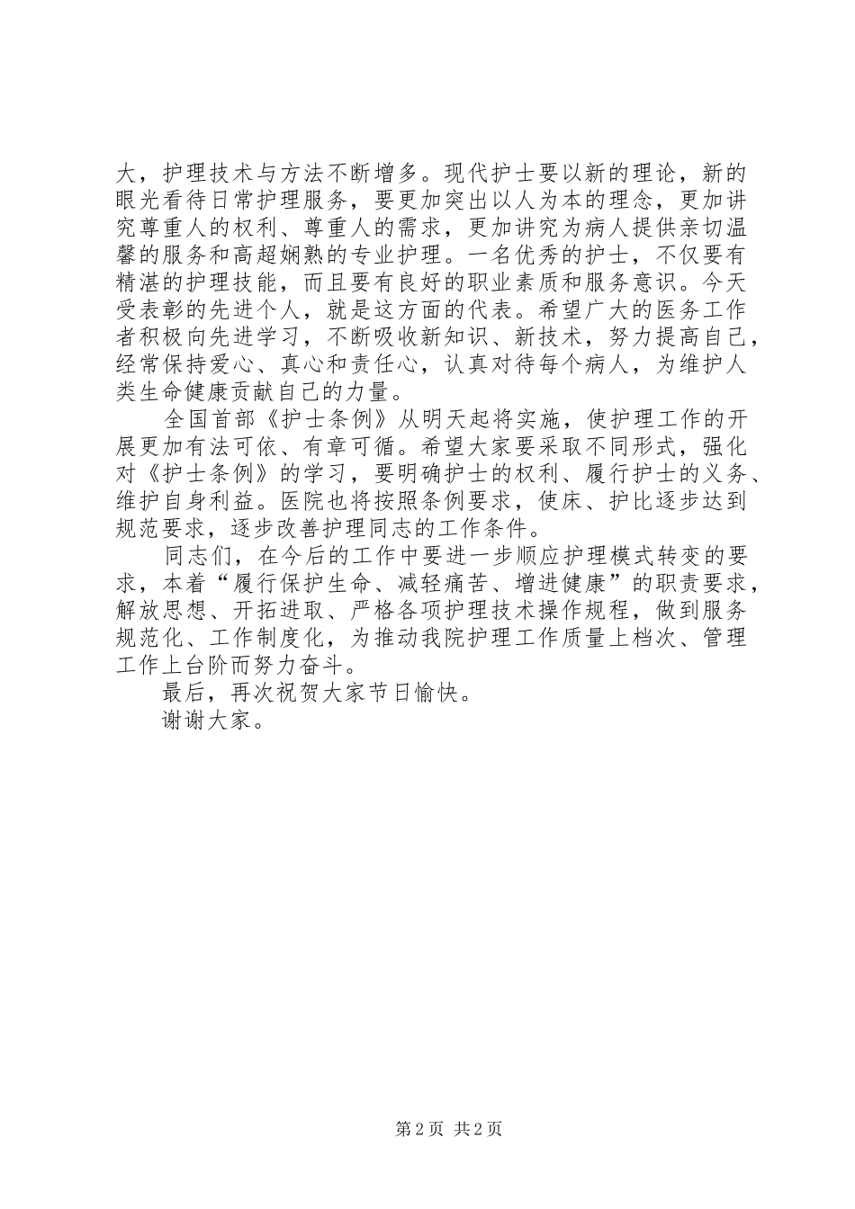 在庆祝“5·12”国际护士节大会上的演讲致辞_第2页