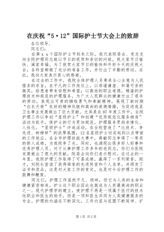 在庆祝“5·12”国际护士节大会上的演讲致辞