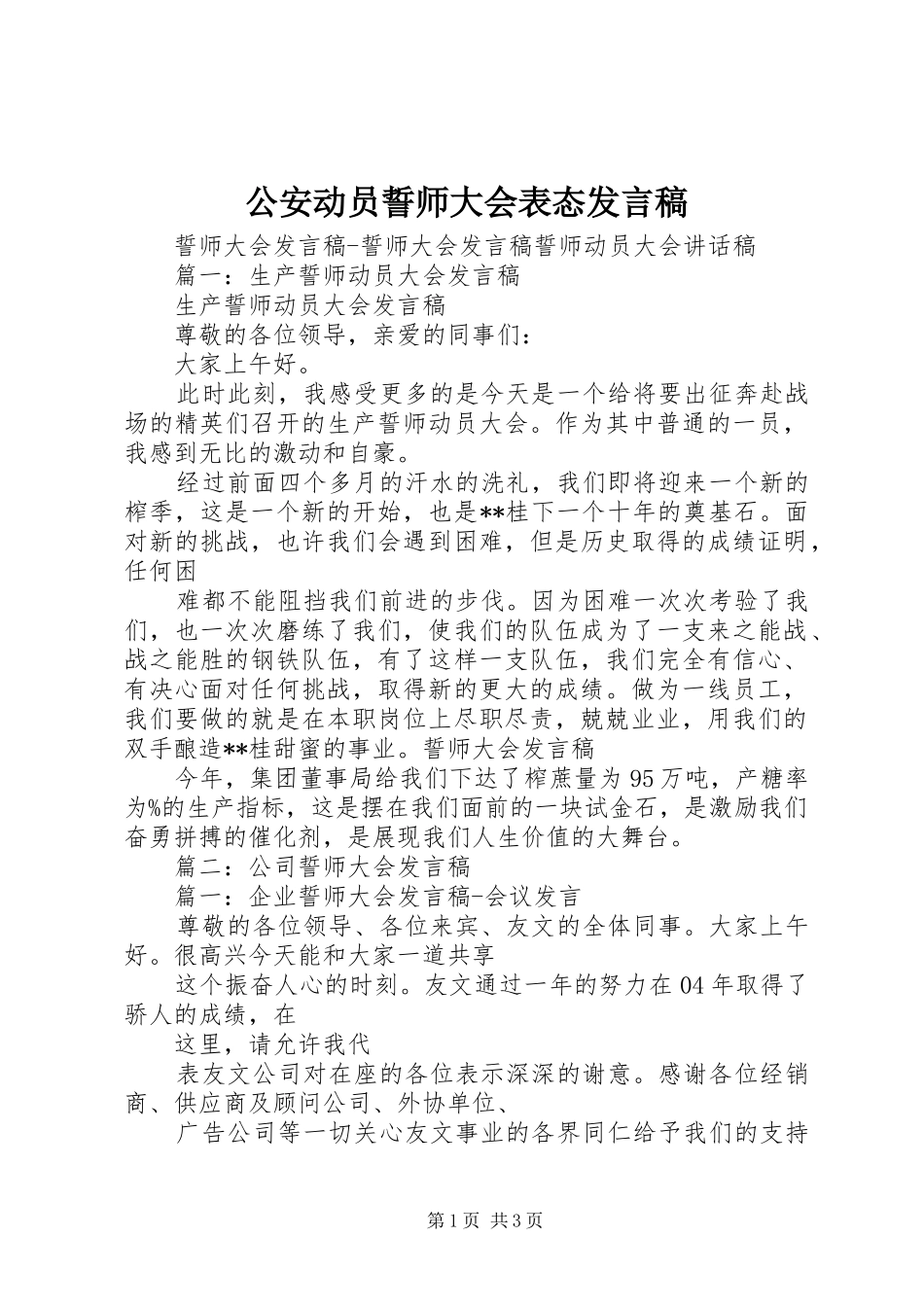 公安动员誓师大会表态发言稿范文_第1页