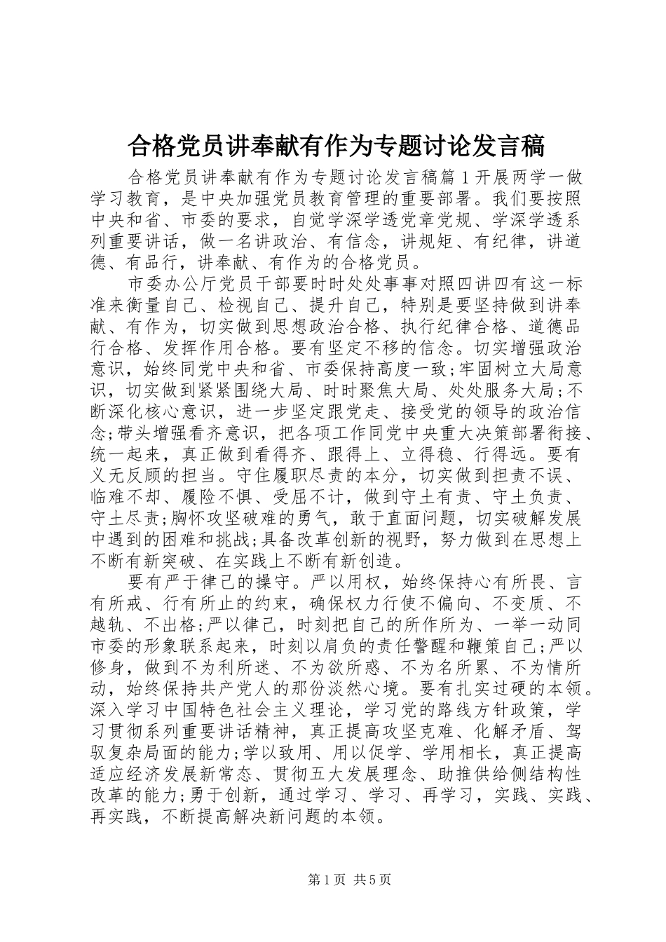合格党员讲奉献有作为专题讨论发言_第1页