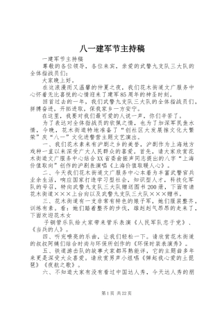 八一建军节主持稿范文