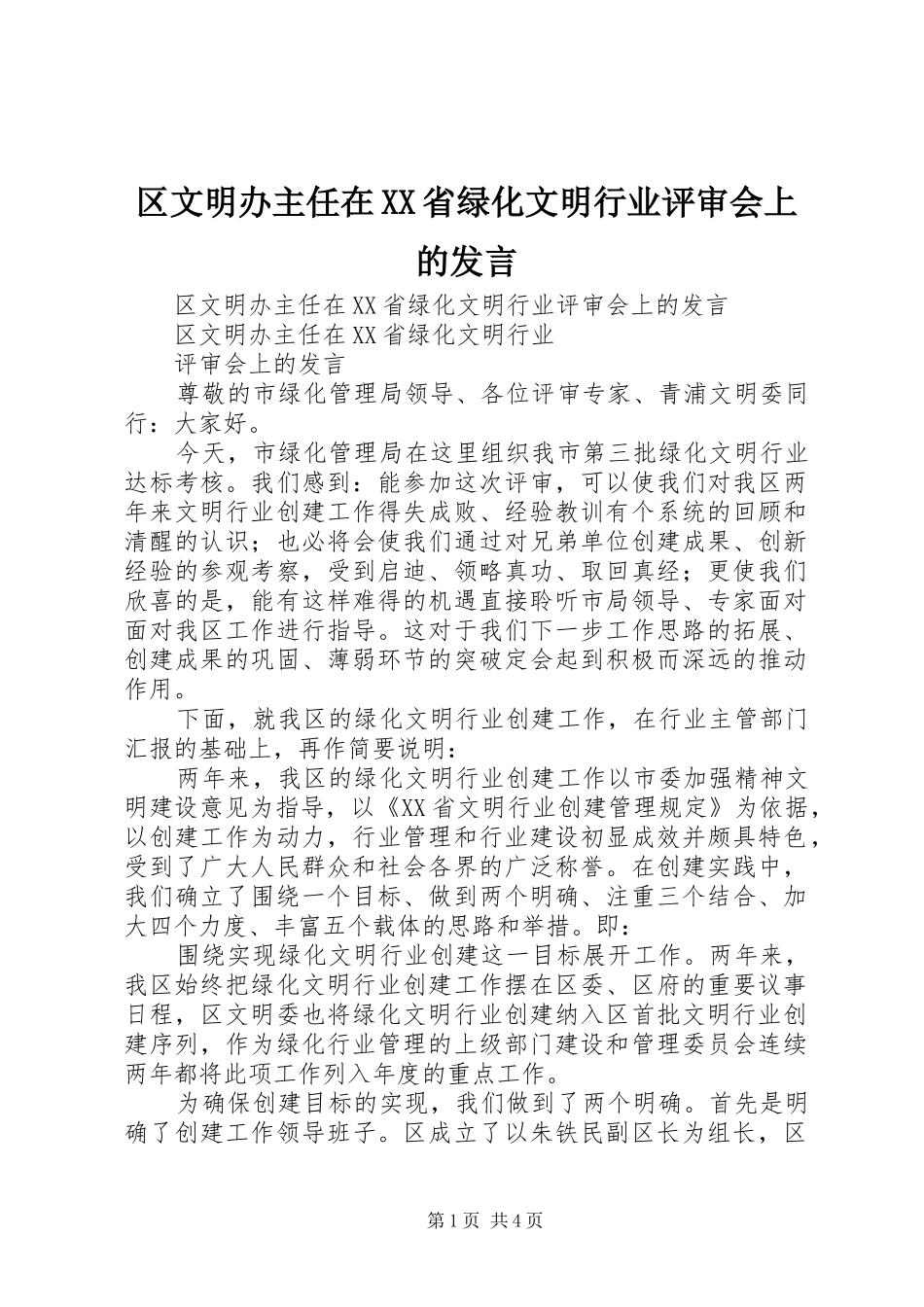 区文明办主任在XX省绿化文明行业评审会上的发言稿_第1页