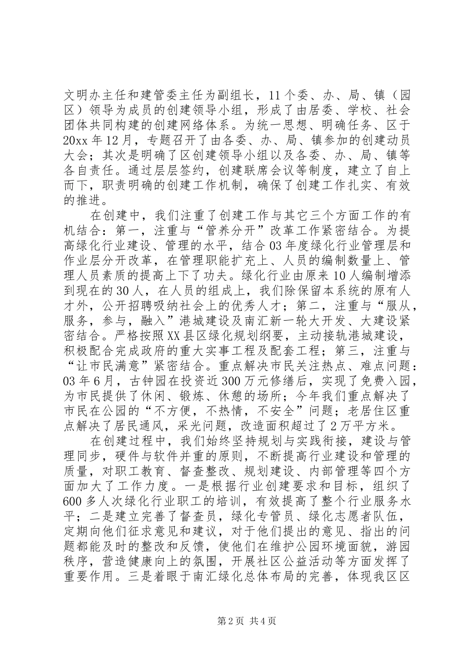 区文明办主任在XX省绿化文明行业评审会上的发言稿_第2页