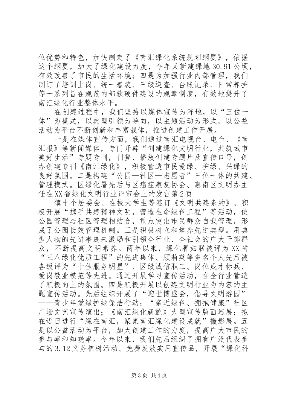 区文明办主任在XX省绿化文明行业评审会上的发言稿_第3页