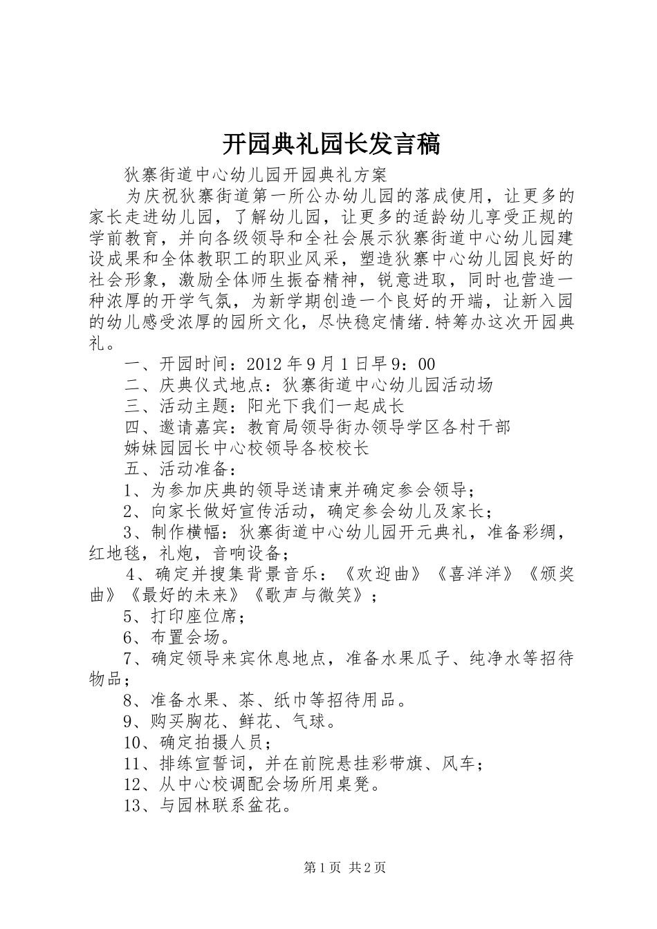 开园典礼园长发言稿范文_第1页