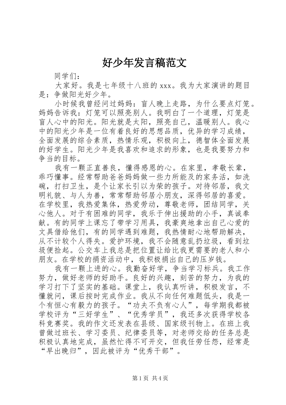 好少年发言范文_第1页