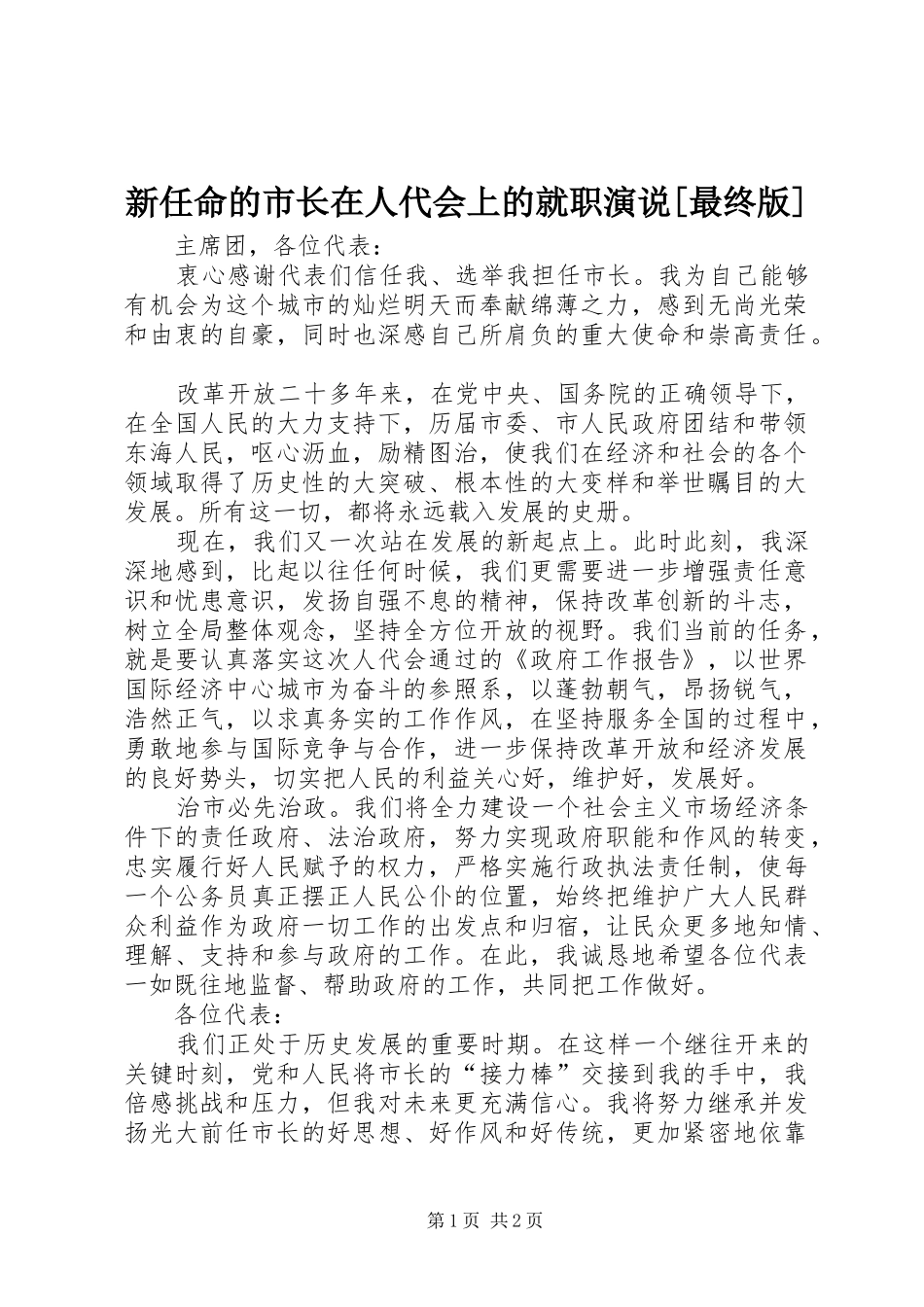 新任命的市长在人代会上的就职演说稿[最终版]_第1页