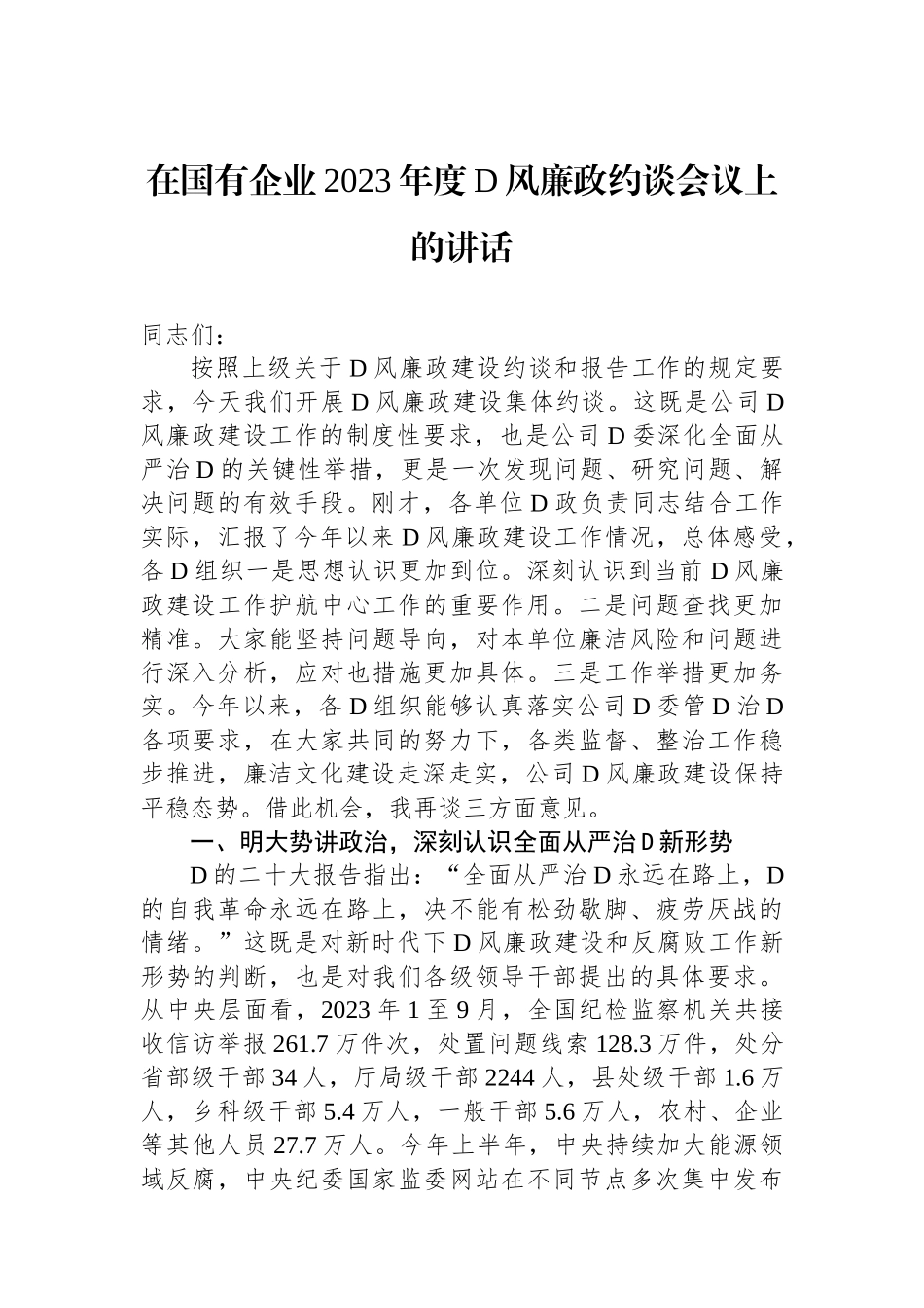 在国有企业2023年度党风廉政约谈会议上的讲话_第1页