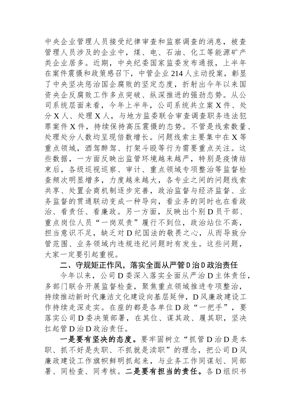 在国有企业2023年度党风廉政约谈会议上的讲话_第2页