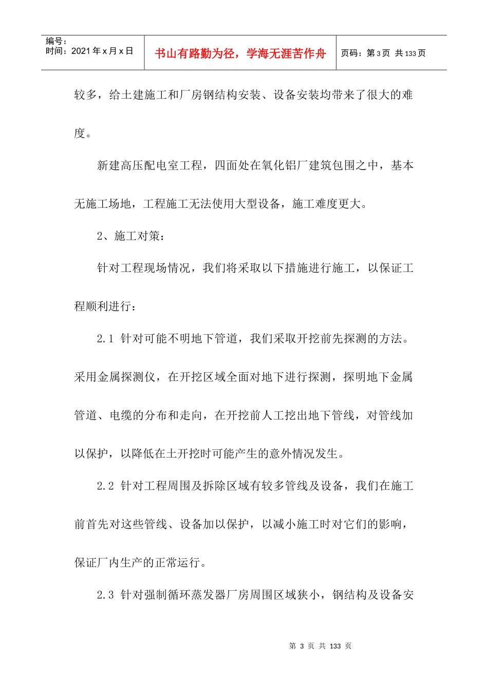 山东铝业股份有限公司氧化铝厂蒸发器改造工程施工组织_第3页