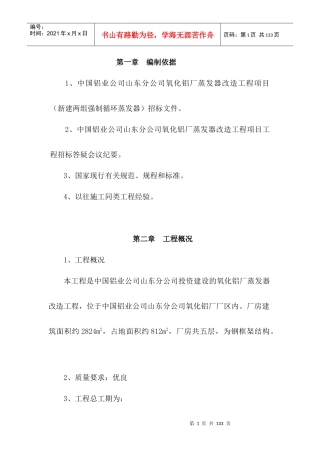 山东铝业股份有限公司氧化铝厂蒸发器改造工程施工组织