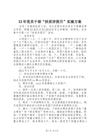 XX年党员干部“扶贫济困月”实施方案
