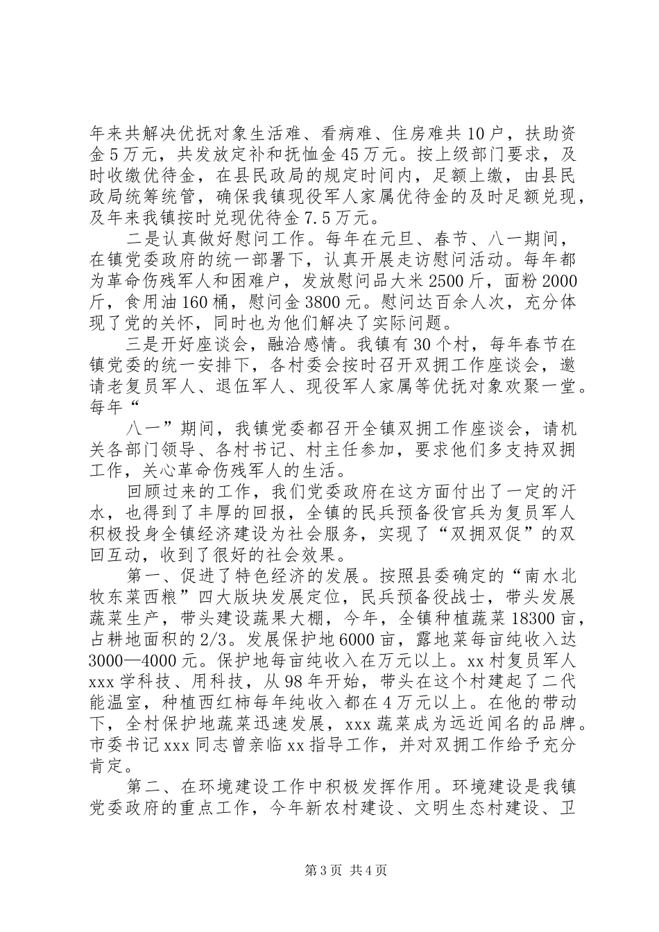 在县双拥工作中期推动会议上的发言提纲材料_第3页