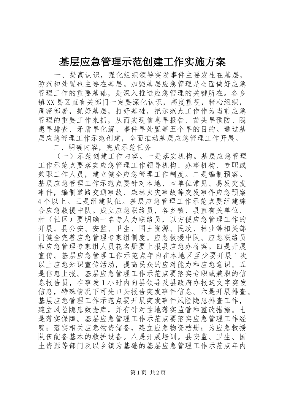 基层应急管理示范创建工作实施方案_第1页