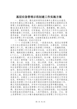 基层应急管理示范创建工作实施方案