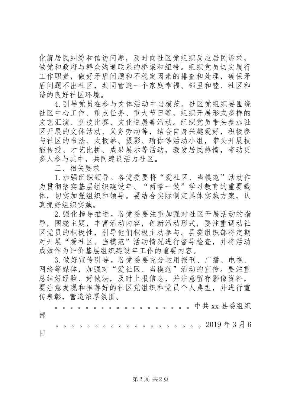关于在社区中组织党员开展爱社区、当模范活动的实施方案_第2页