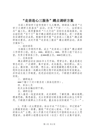 “走亲连心三服务”蹲点调研方案