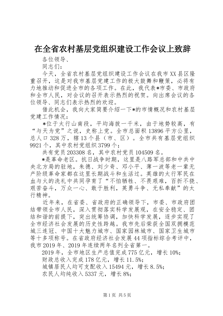 在全省农村基层党组织建设工作会议上演讲致辞_第1页