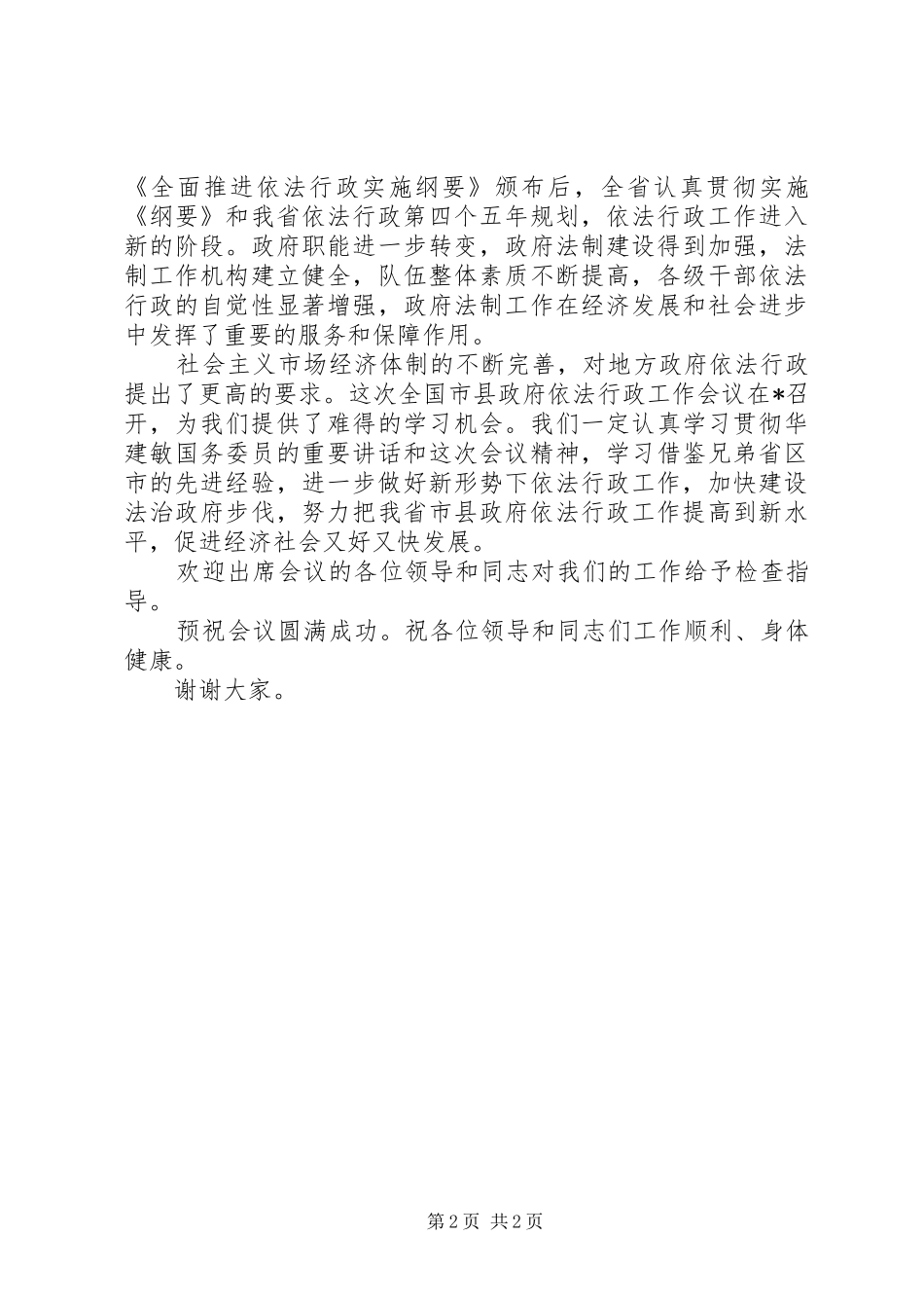 省依法行政工作会议演讲致辞_第2页