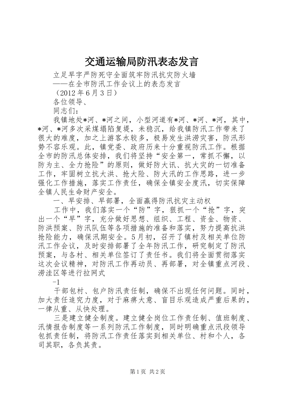 交通运输局防汛表态发言稿_第1页