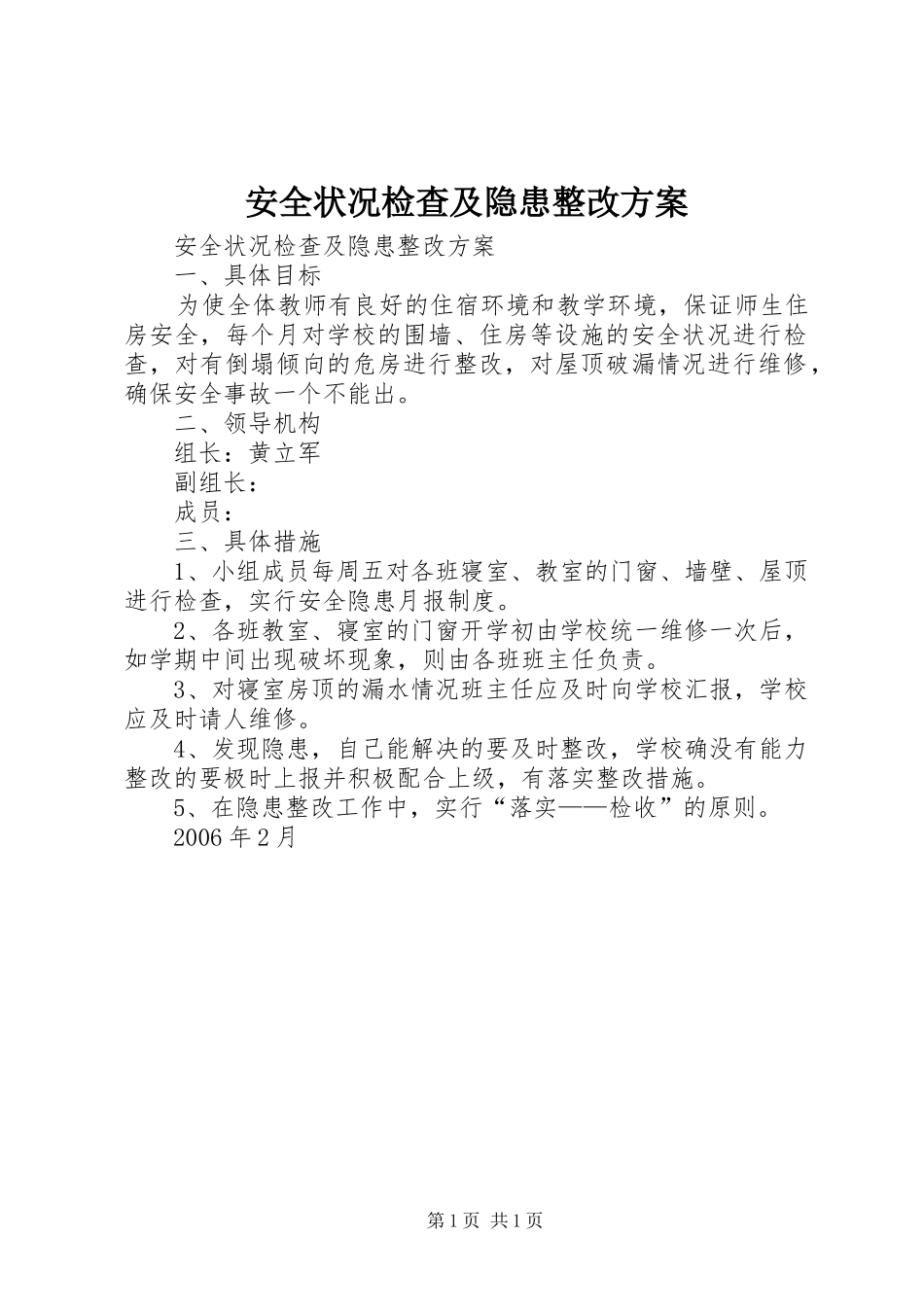 安全状况检查及隐患整改方案_第1页