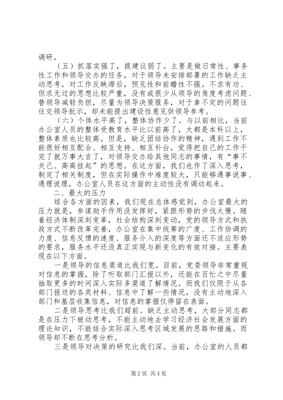 在省委办公厅调研座谈会上的发言提纲材料_第2页