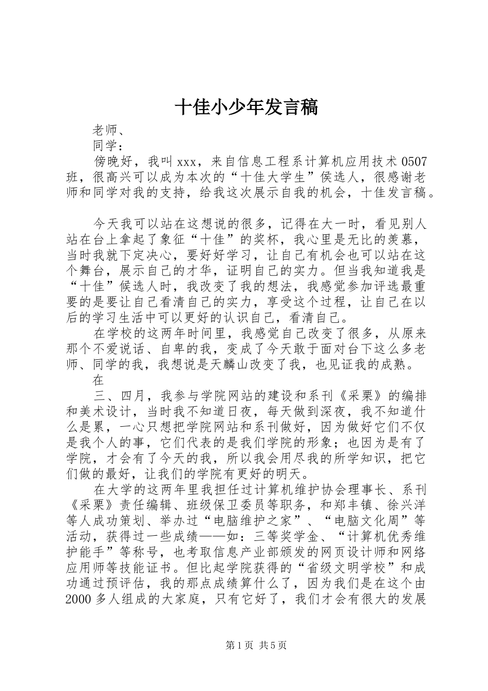 十佳小少年发言稿范文_第1页