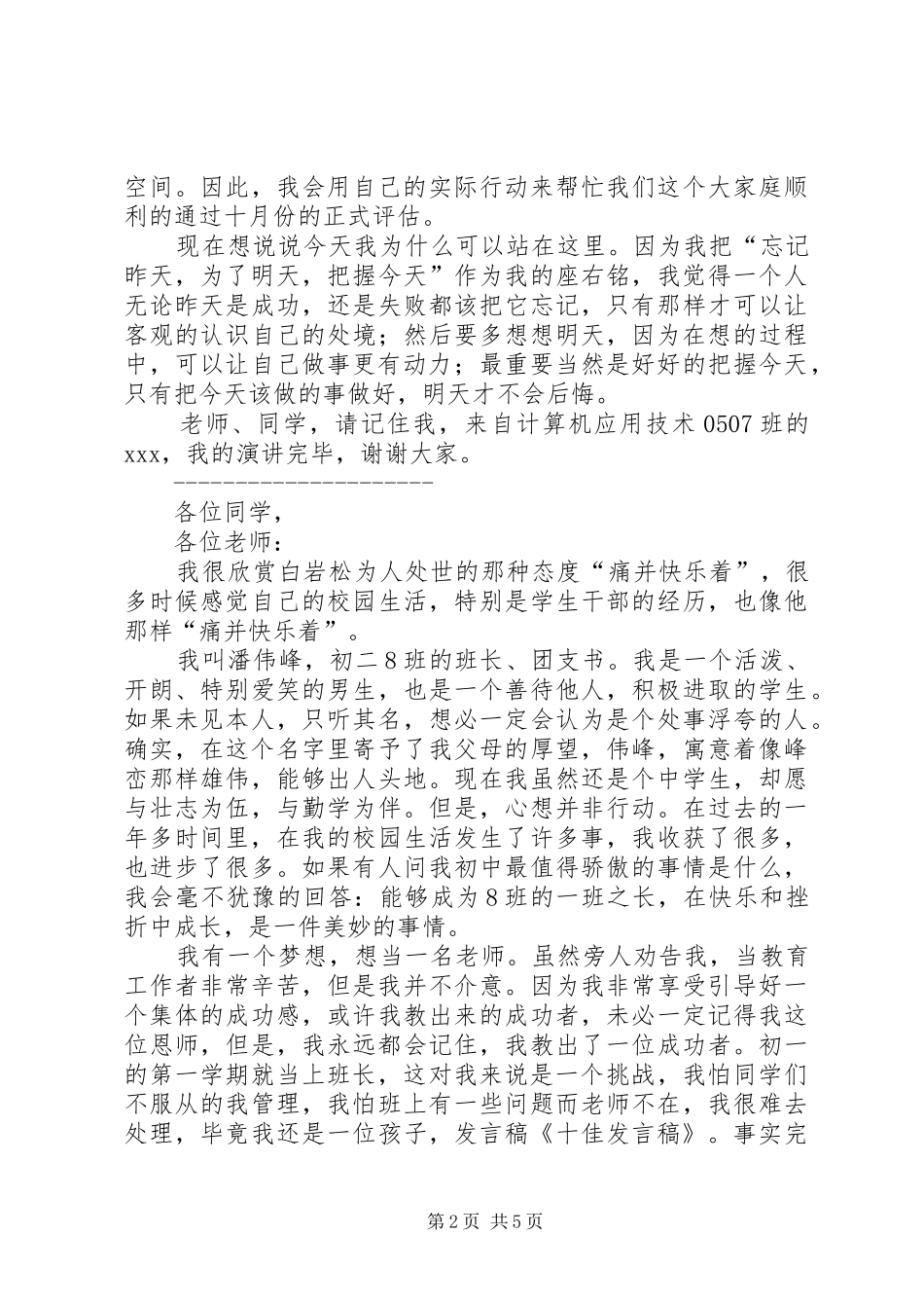 十佳小少年发言稿范文_第2页