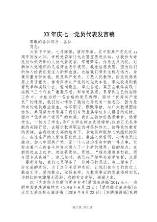 XX年庆七一党员代表发言稿范文