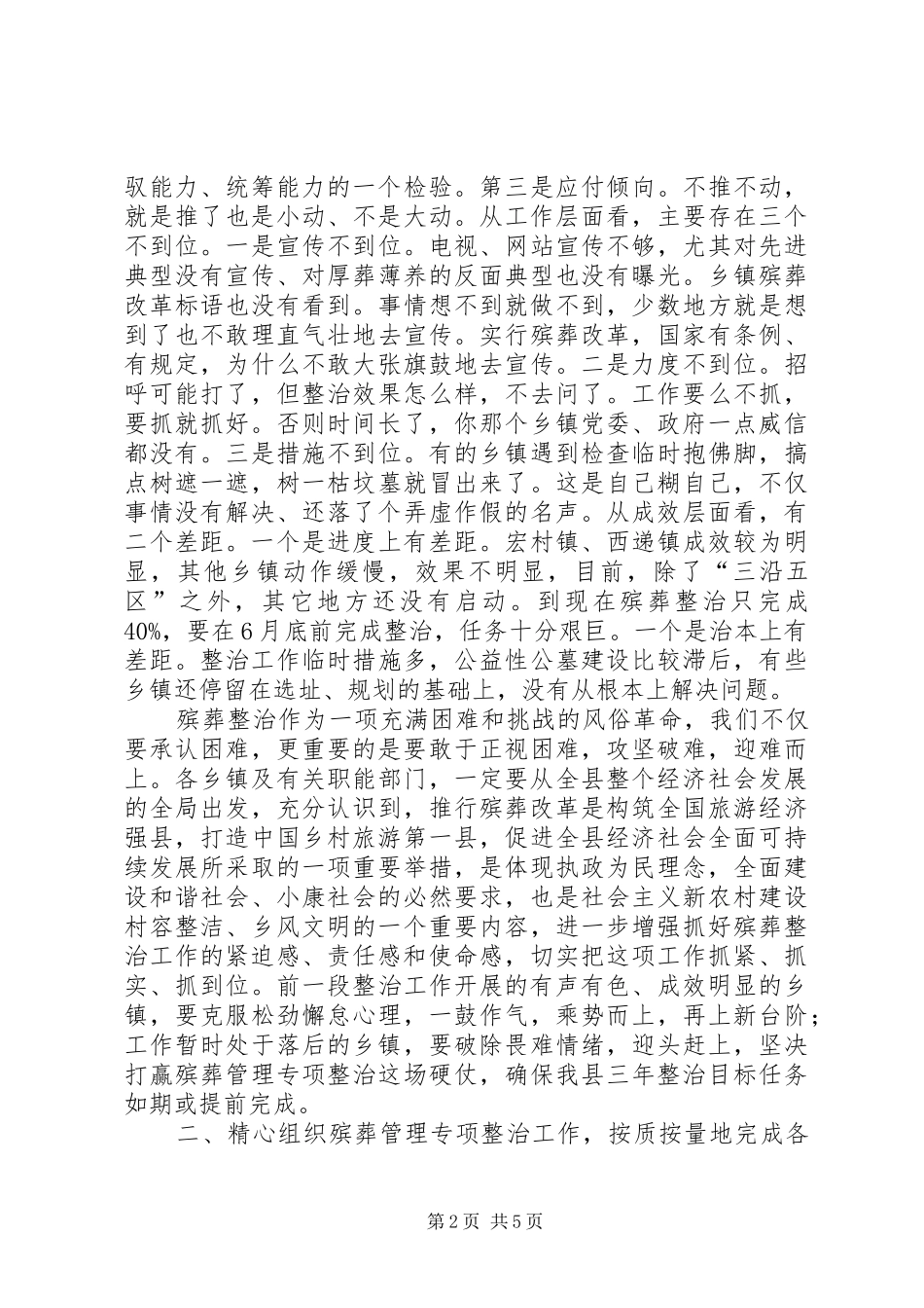 在全县殡葬管理专项整治工作会议发言材料提纲_第2页