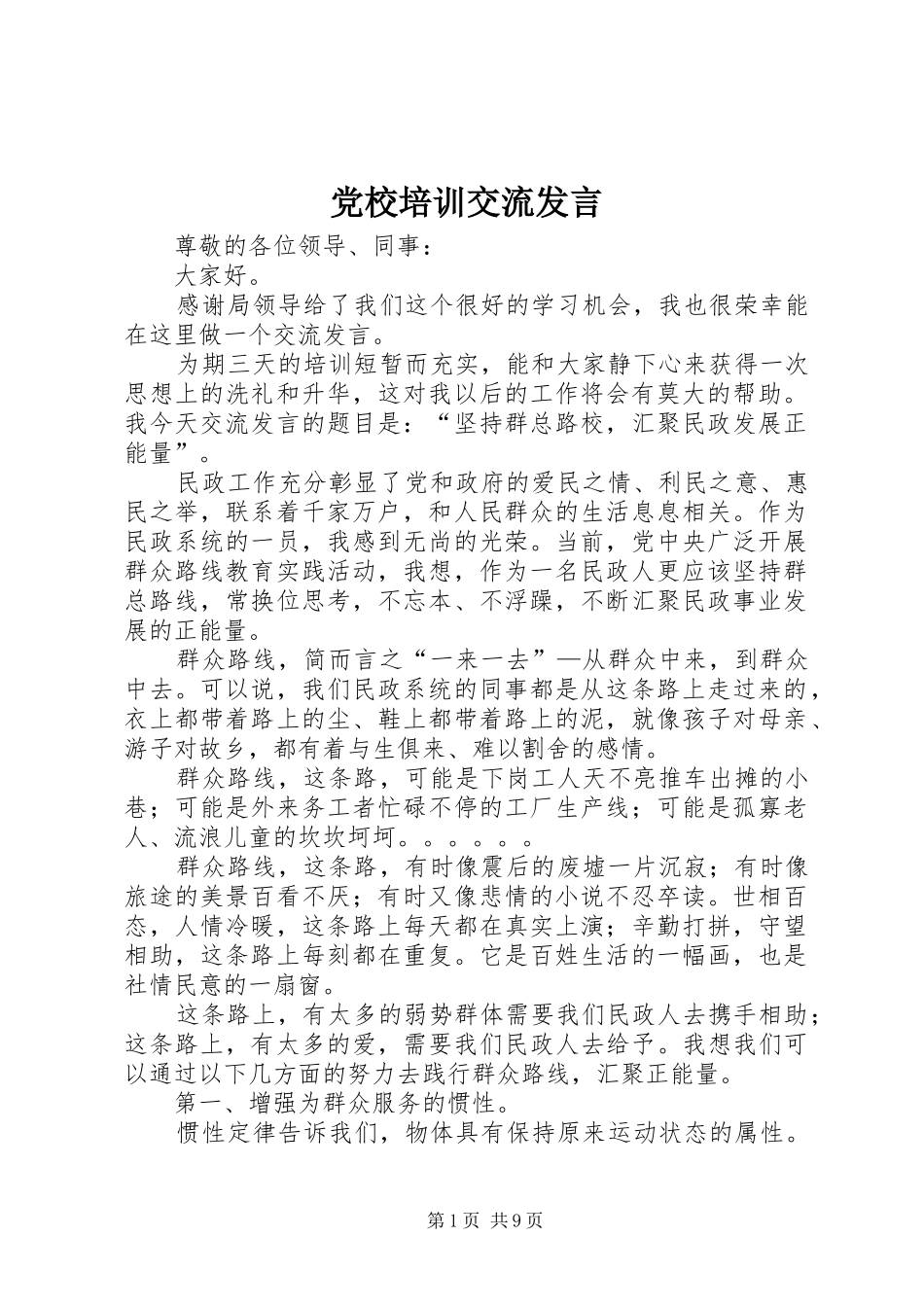 党校培训交流发言稿_第1页